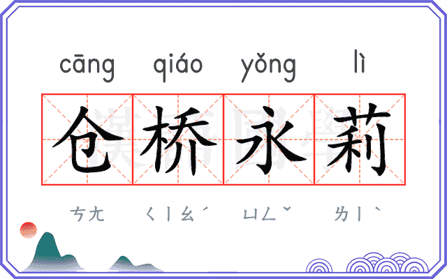 仓桥永莉