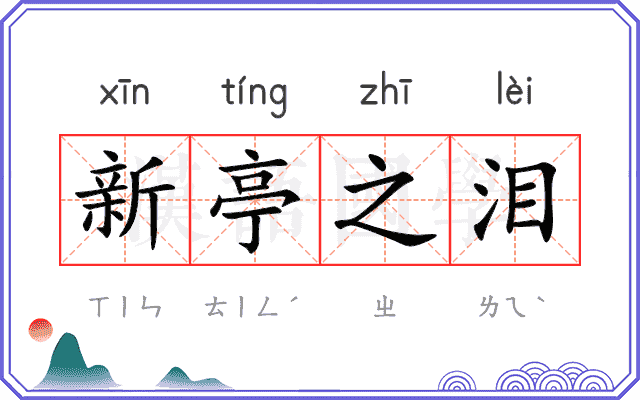 新亭之泪