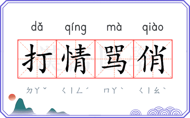 打情骂俏