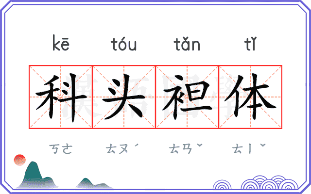 科头袒体