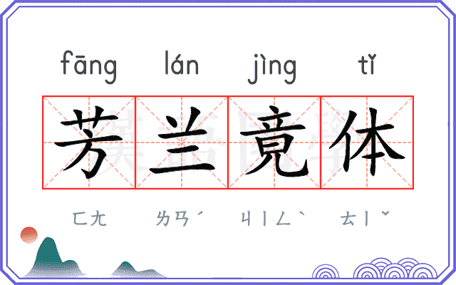 芳兰竟体