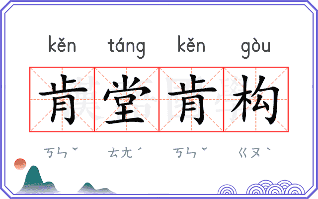 肯堂肯构