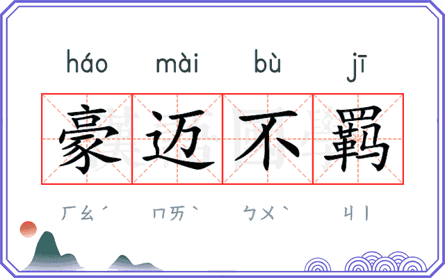 豪迈不羁
