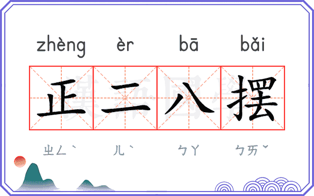 正二八摆