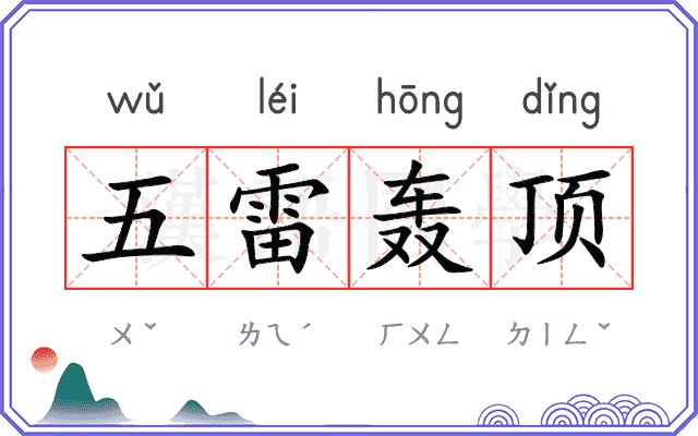 五雷轰顶
