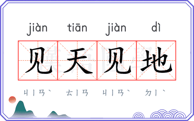 见天见地