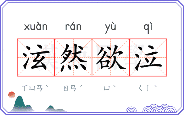 泫然欲泣