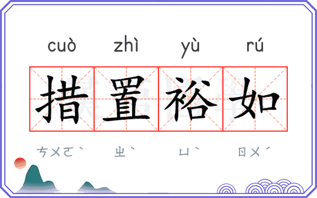 措置裕如