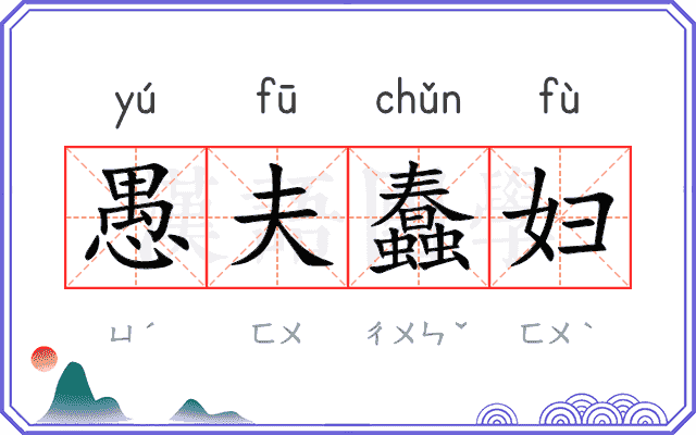 愚夫蠢妇