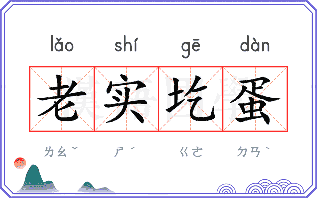 老实圪蛋
