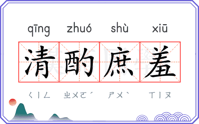 清酌庶羞