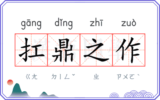 扛鼎之作