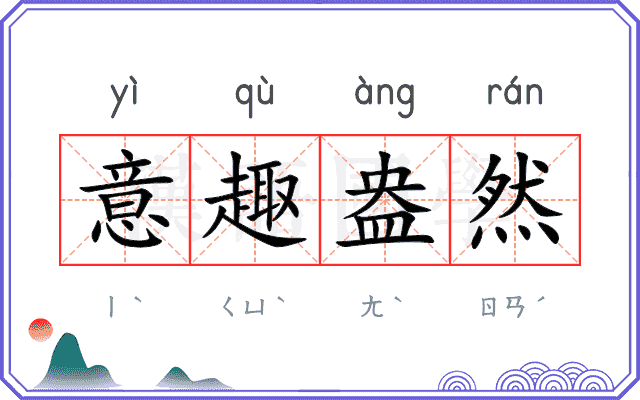 意趣盎然