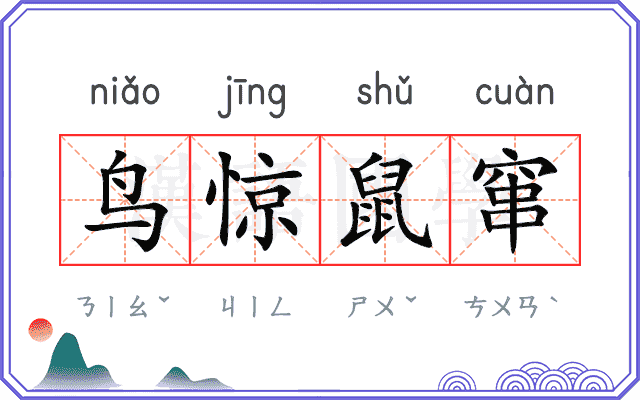 鸟惊鼠窜