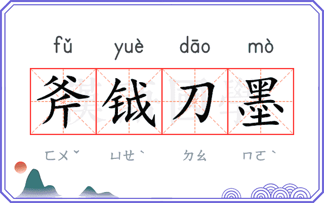 斧钺刀墨