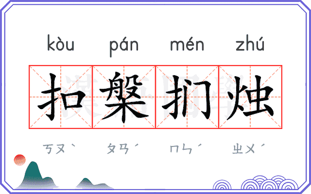 扣槃扪烛
