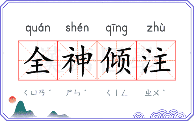 全神倾注