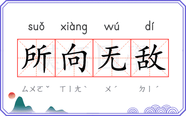 所向无敌