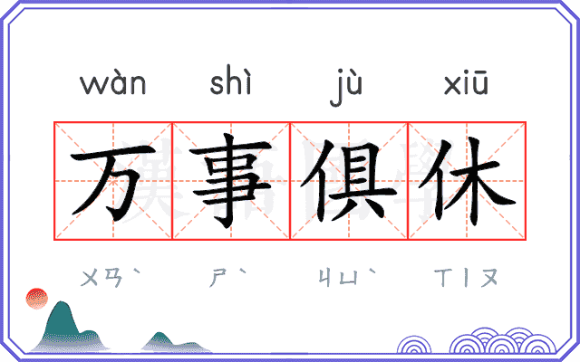 万事俱休