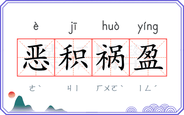恶积祸盈