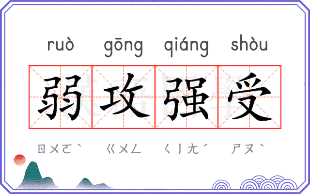 弱攻强受