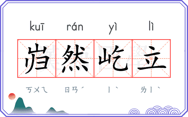 岿然屹立