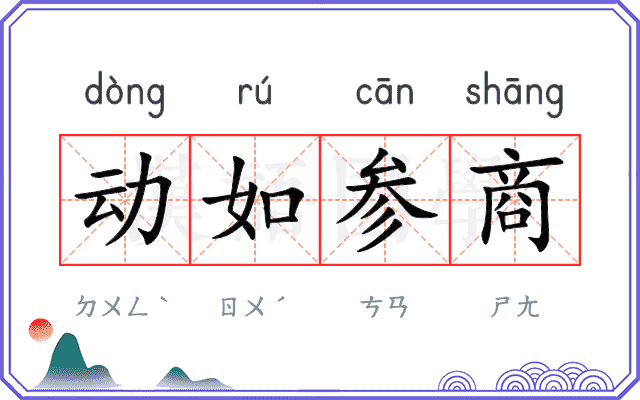 动如参商