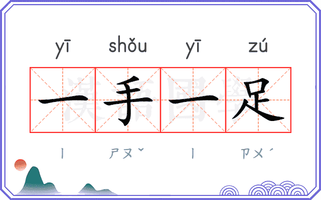一手一足
