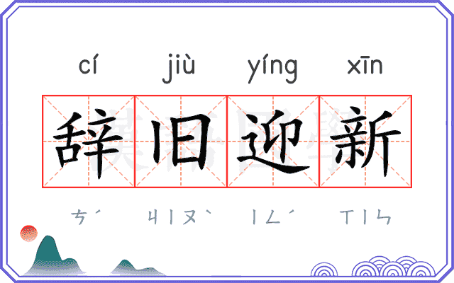 辞旧迎新