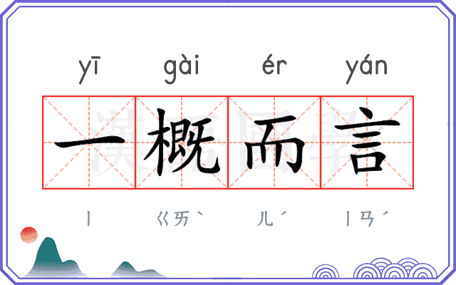 一概而言