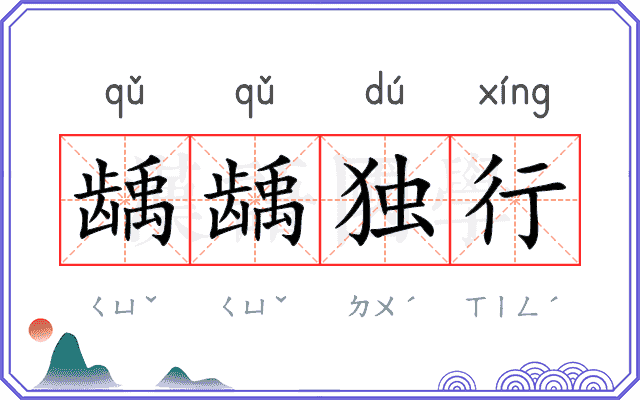 龋龋独行