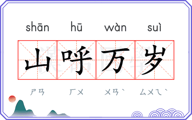 山呼万岁