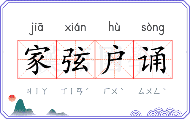 家弦户诵