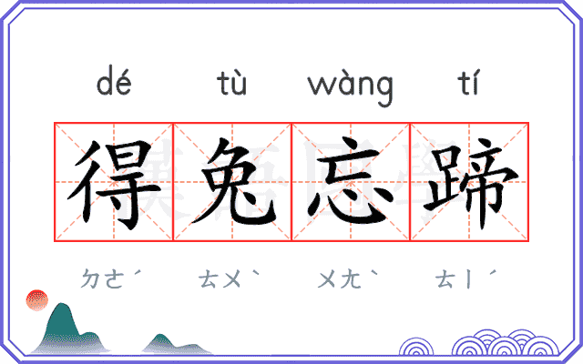 得兔忘蹄