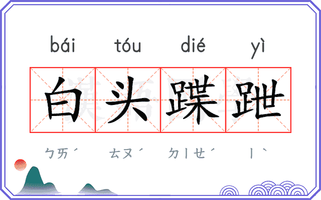 白头蹀跇