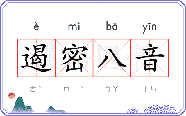 遏密八音