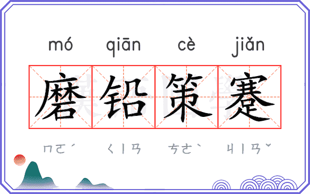 磨铅策蹇