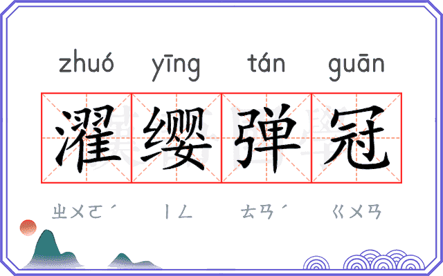 濯缨弹冠