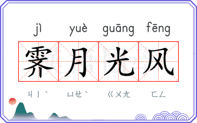 霁月光风