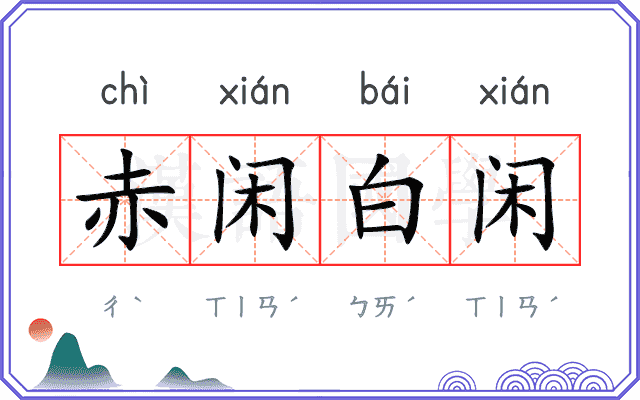 赤闲白闲