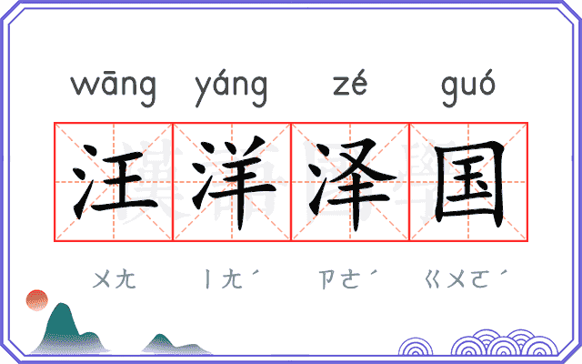 汪洋泽国