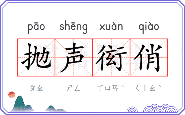 抛声衒俏