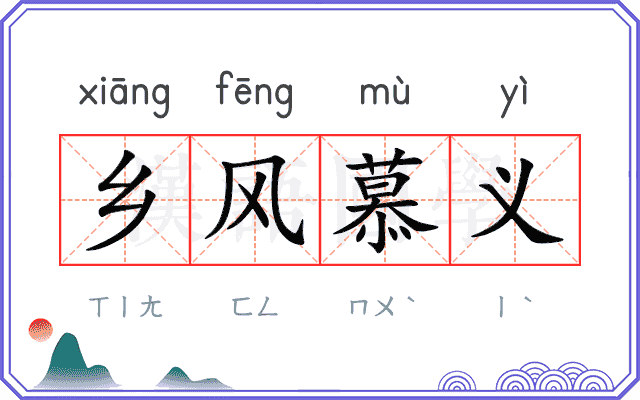 乡风慕义