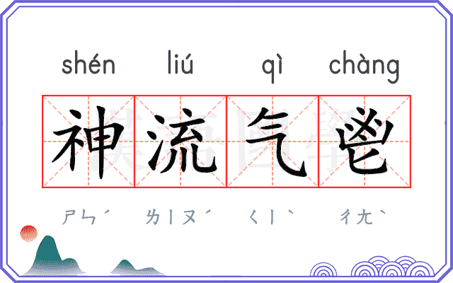 神流气鬯