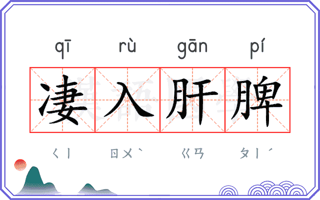 凄入肝脾