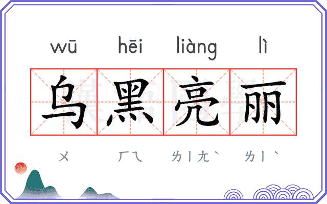 乌黑亮丽