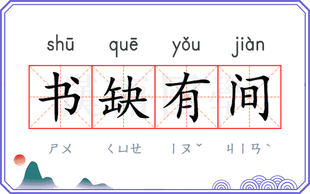 书缺有间