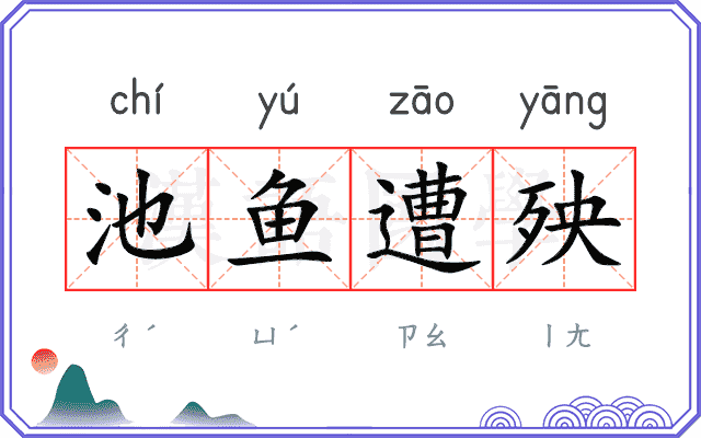 池鱼遭殃