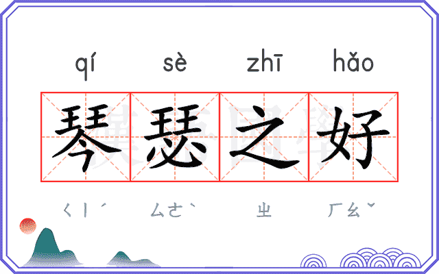 琴瑟之好