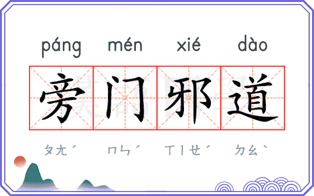 旁门邪道
